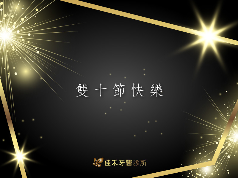 2020雙十節賀卡-佳禾牙醫
