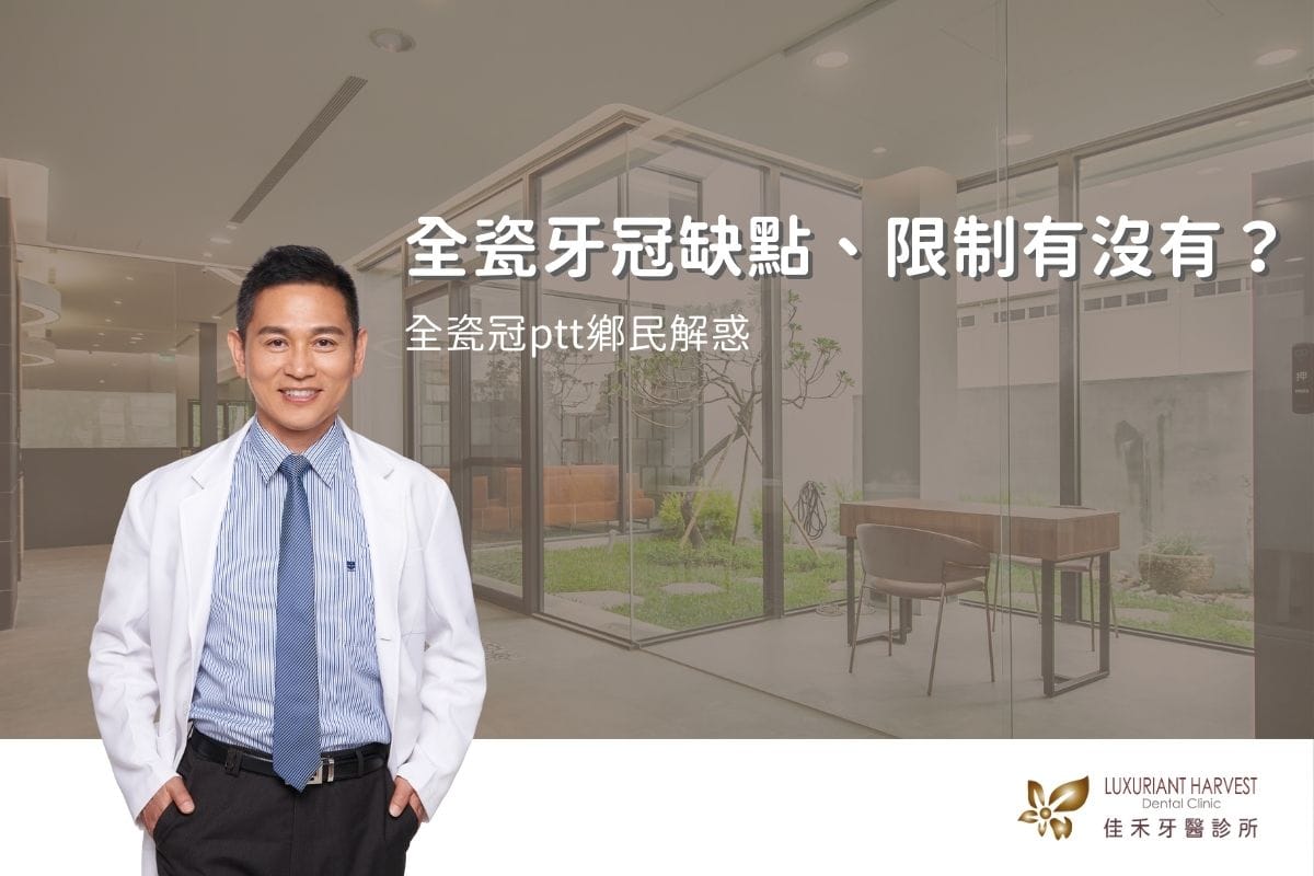 Read more about the article 全瓷牙冠缺點、限制有沒有？全瓷冠ptt鄉民解惑