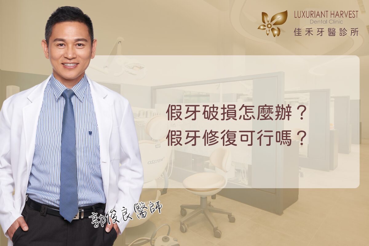 Read more about the article 假牙破損怎麼辦？假牙修復可行嗎？