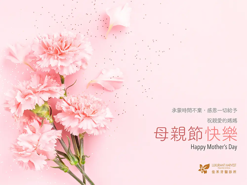 Read more about the article 嘉義牙醫推薦|佳禾牙醫祝您2022母親節快樂