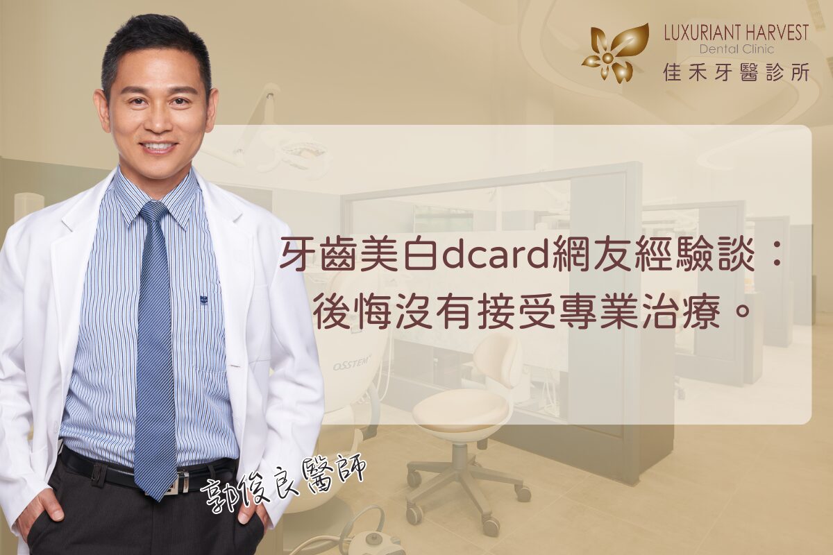 Read more about the article 牙齒美白dcard網友經驗談：「後悔沒有接受專業治療。」