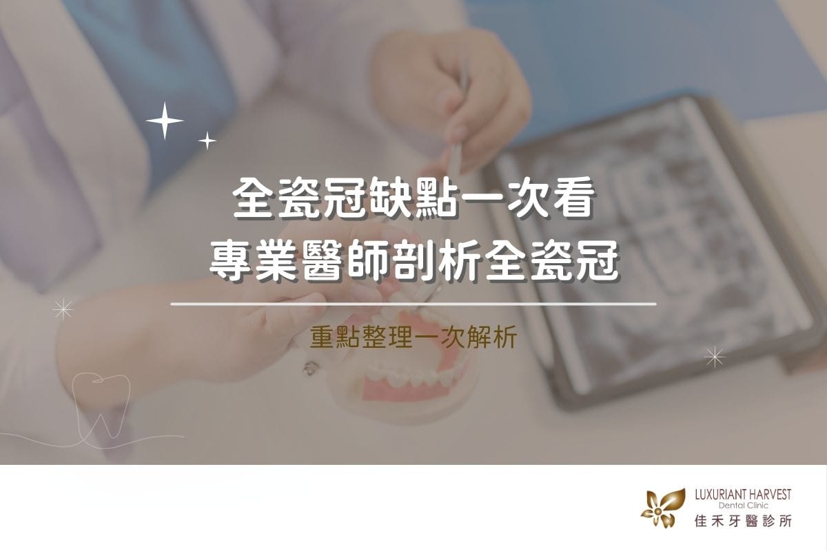 Read more about the article 全瓷冠缺點一次看，專業醫師剖析全瓷冠