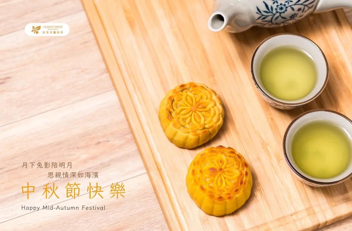 Read more about the article 門診公告|佳禾牙醫2023中秋節休診資訊