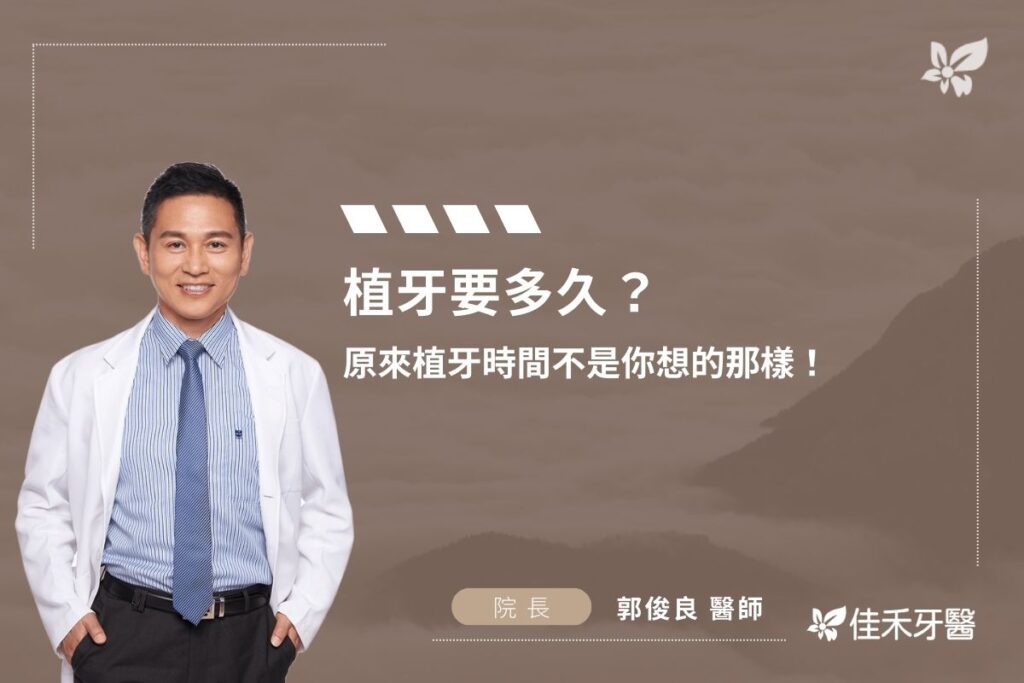 植牙要多久？ 原來植牙時間不是你想的那樣！