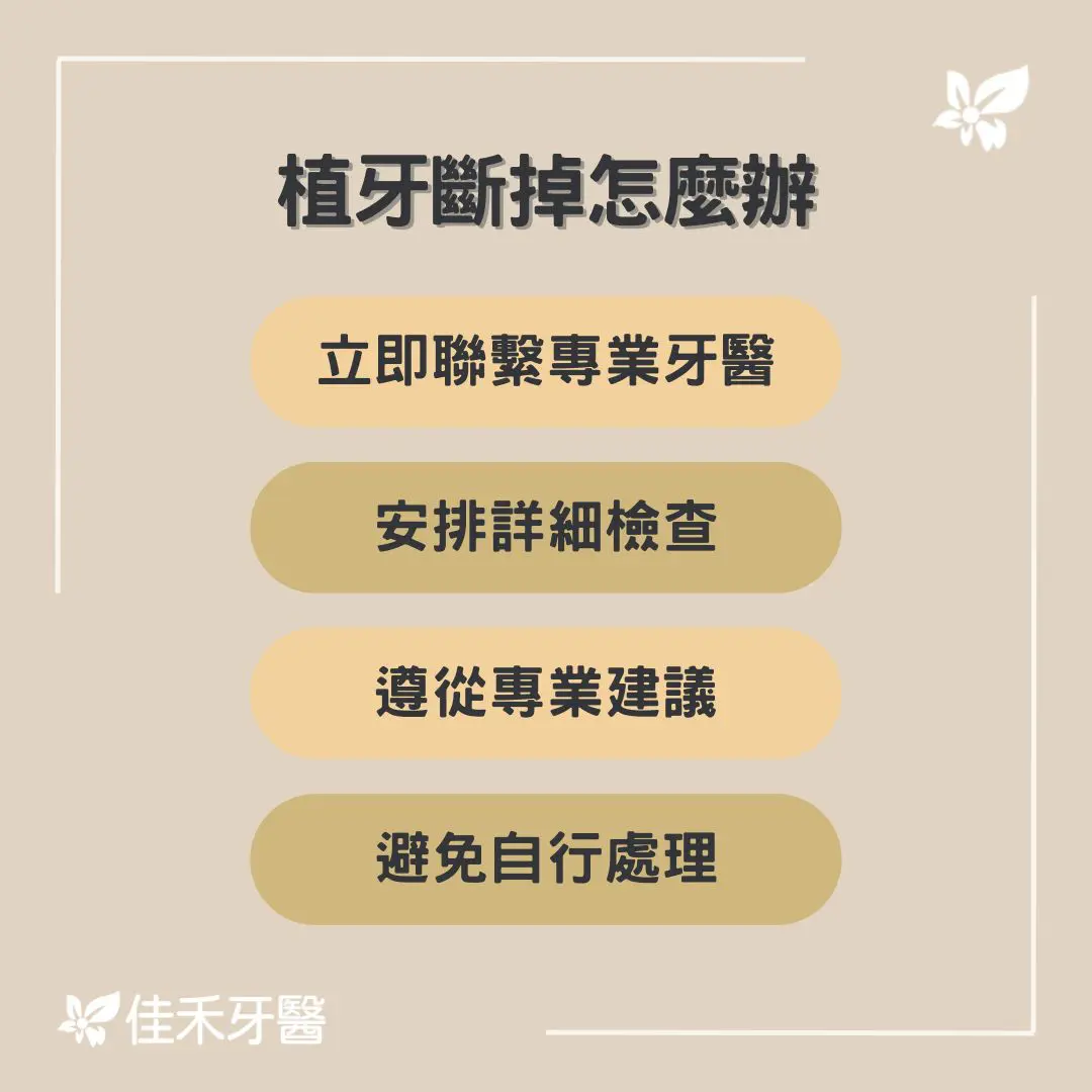 說明植牙斷掉怎麼辦