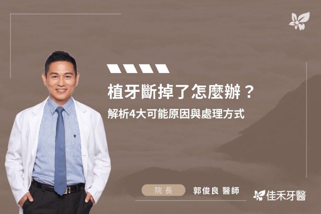 植牙斷掉了怎麼辦？解析4大可能原因與處理方式