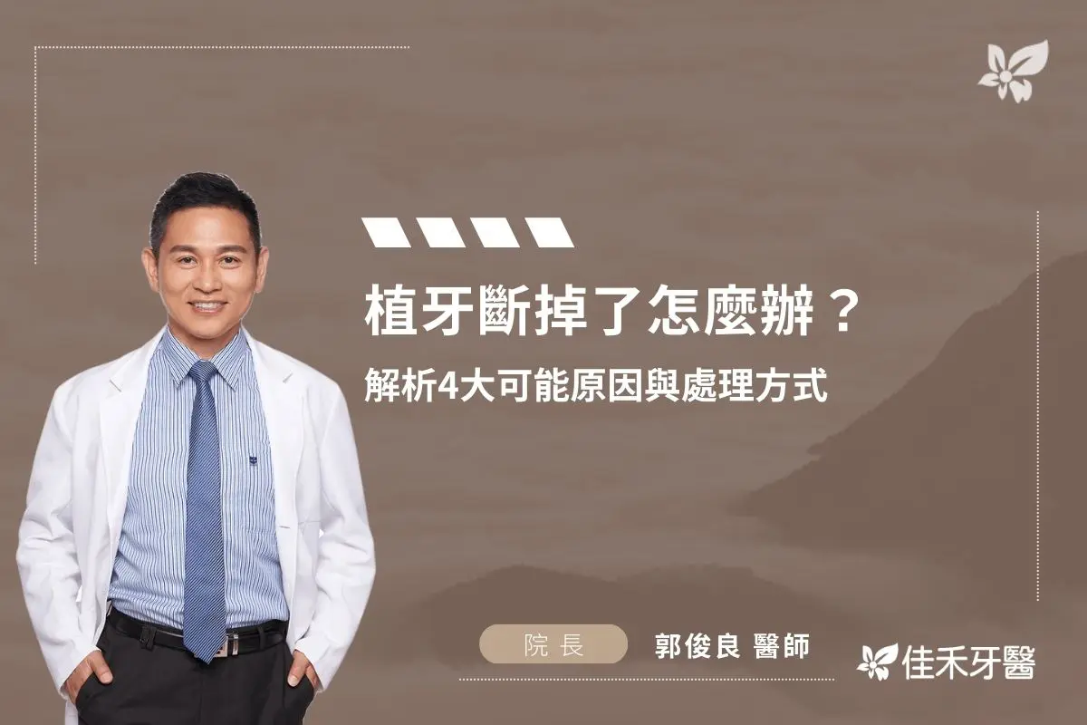 Read more about the article 植牙斷掉了怎麼辦？解析4大可能原因與處理方式