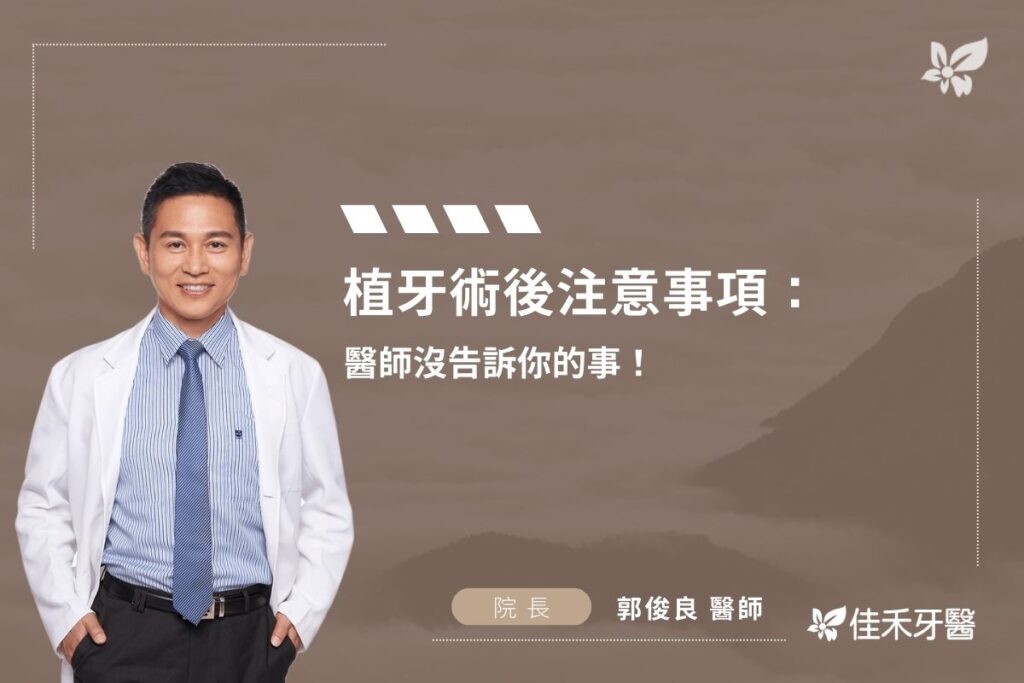 植牙術後注意事項： 醫師沒告訴你的事！