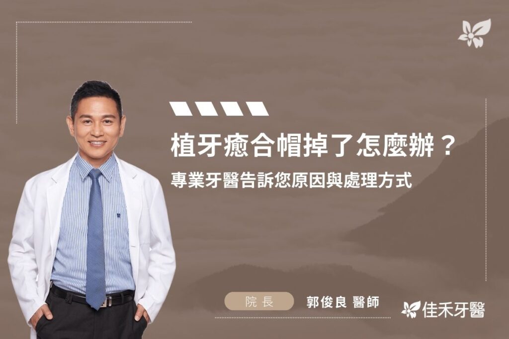 植牙癒合帽掉了怎麼辦？專業牙醫告訴您原因與處理方式