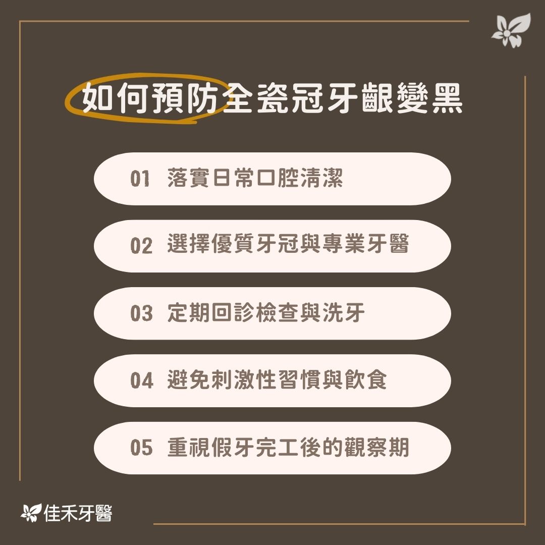 如何預防全瓷冠牙齦變黑