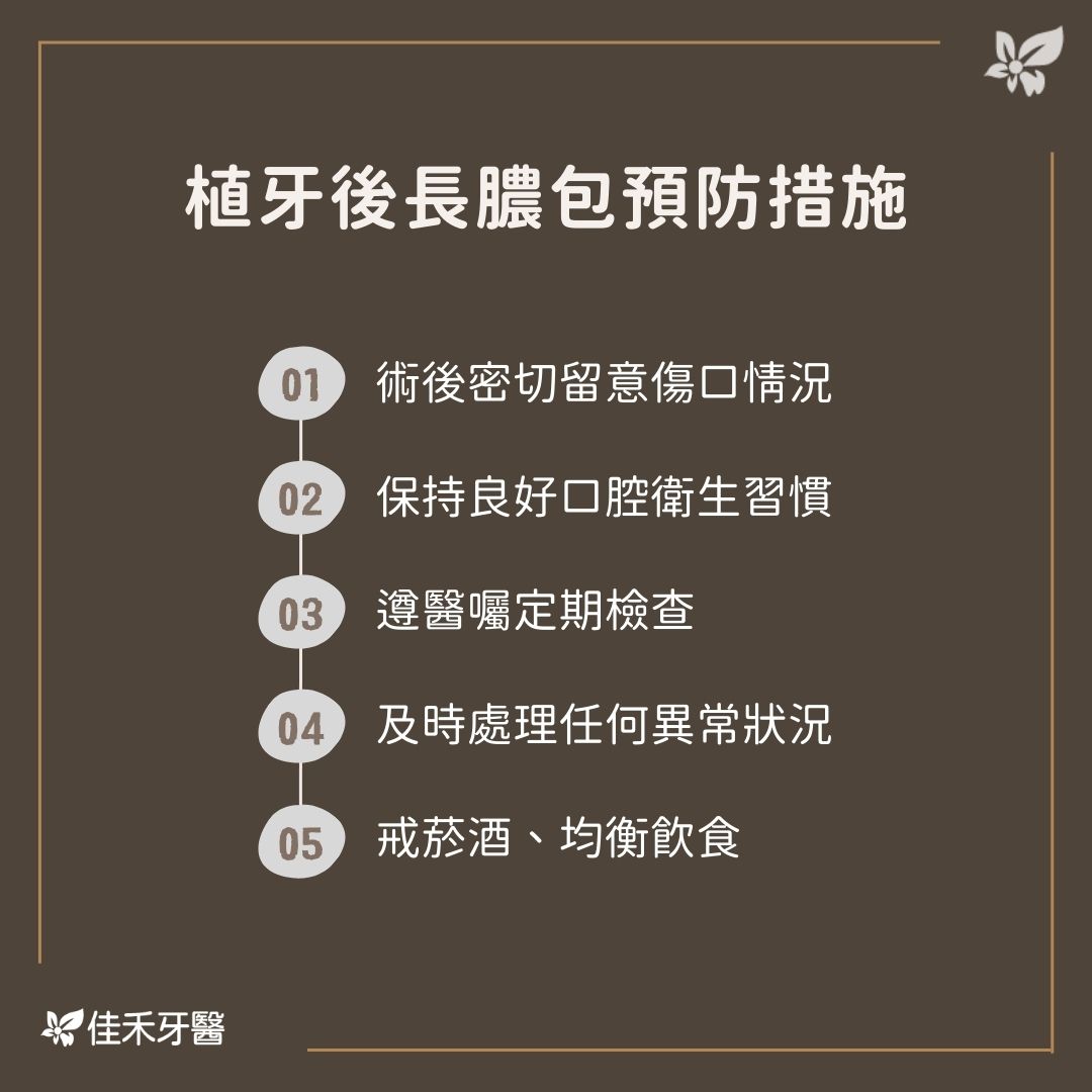 植牙後長膿包預防措施