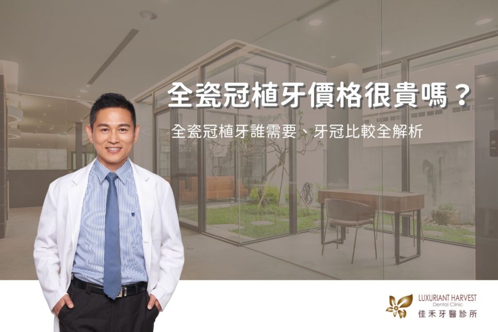 全瓷冠植牙很貴嗎