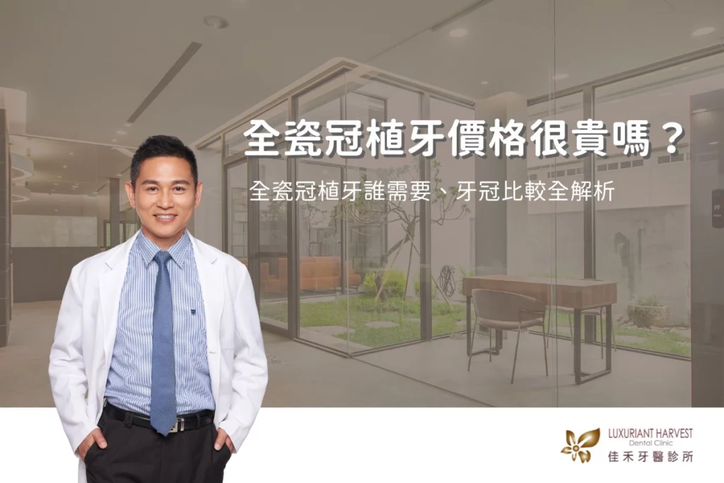 全瓷冠植牙很貴嗎