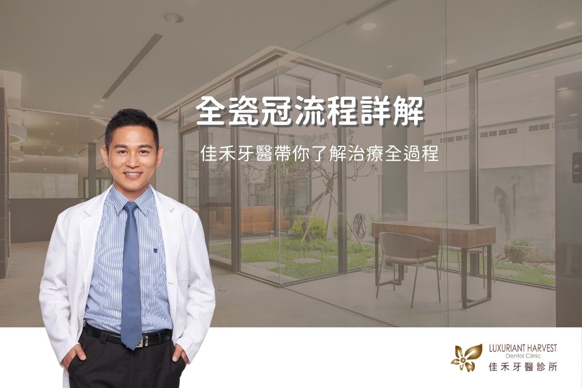 Read more about the article 全瓷冠流程詳解：佳禾牙醫帶你了解治療全過程