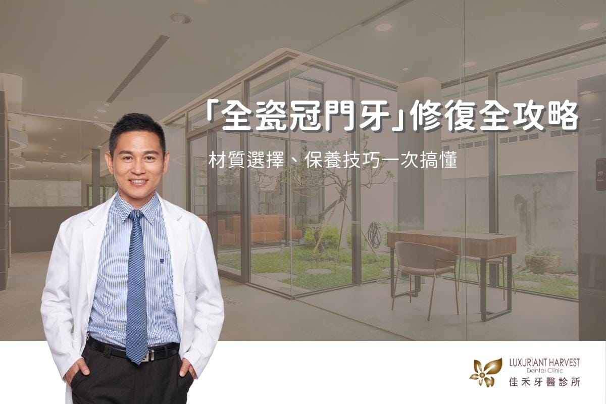 Read more about the article 「全瓷冠門牙」修復全攻略：材質選擇、保養技巧一次搞懂