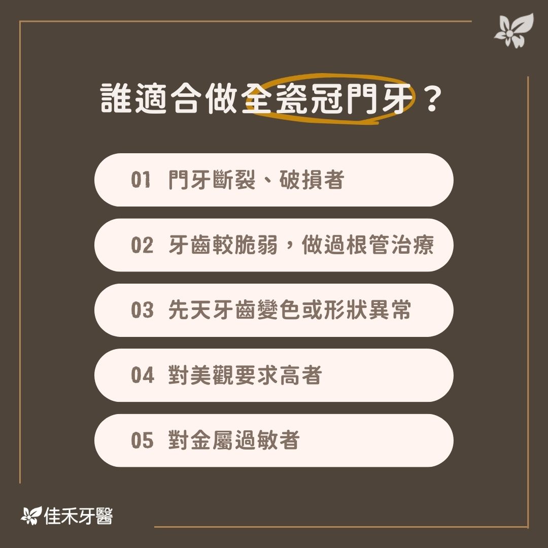 誰適合做全瓷冠門牙？