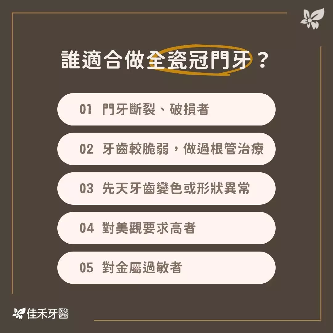 誰適合做全瓷冠門牙？