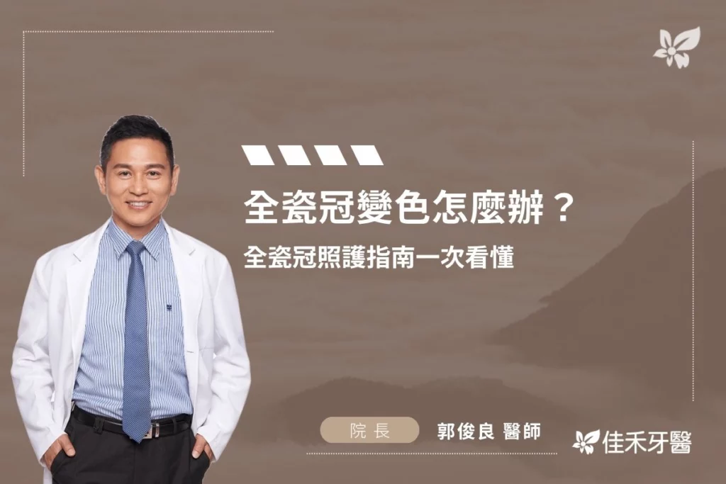全瓷冠變色怎麼辦？全瓷冠照護指南一次看懂