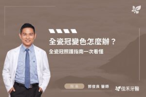 全瓷冠變色怎麼辦？全瓷冠照護指南一次看懂