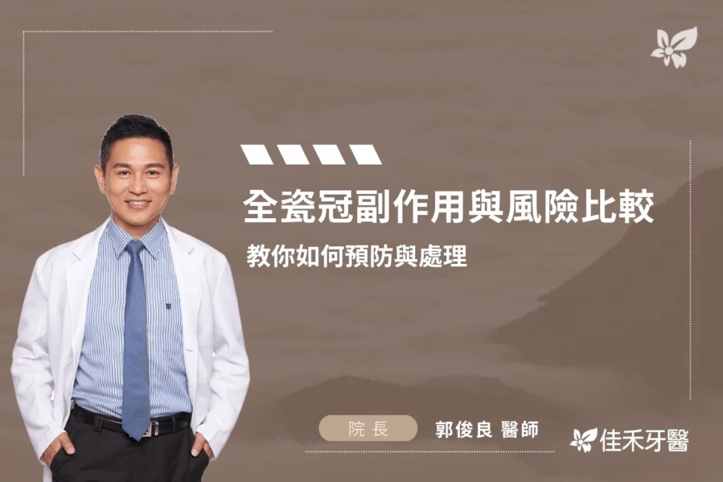 全瓷冠副作用與風險比較，教你如何預防與處理