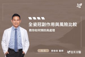 全瓷冠副作用與風險比較，教你如何預防與處理