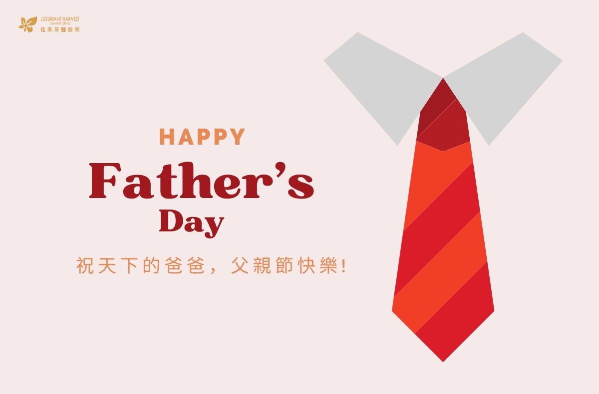 Read more about the article 嘉義牙醫推薦｜佳禾牙醫祝您2025父親節快樂