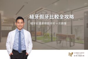 植牙假牙比較全攻略｜植牙好還是做假牙好一次搞懂