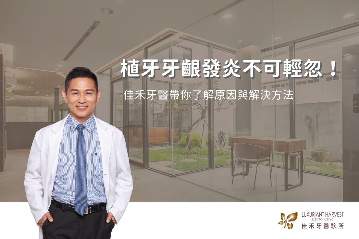 Read more about the article 植牙牙齦發炎不可輕忽！帶你了解原因與解決方法