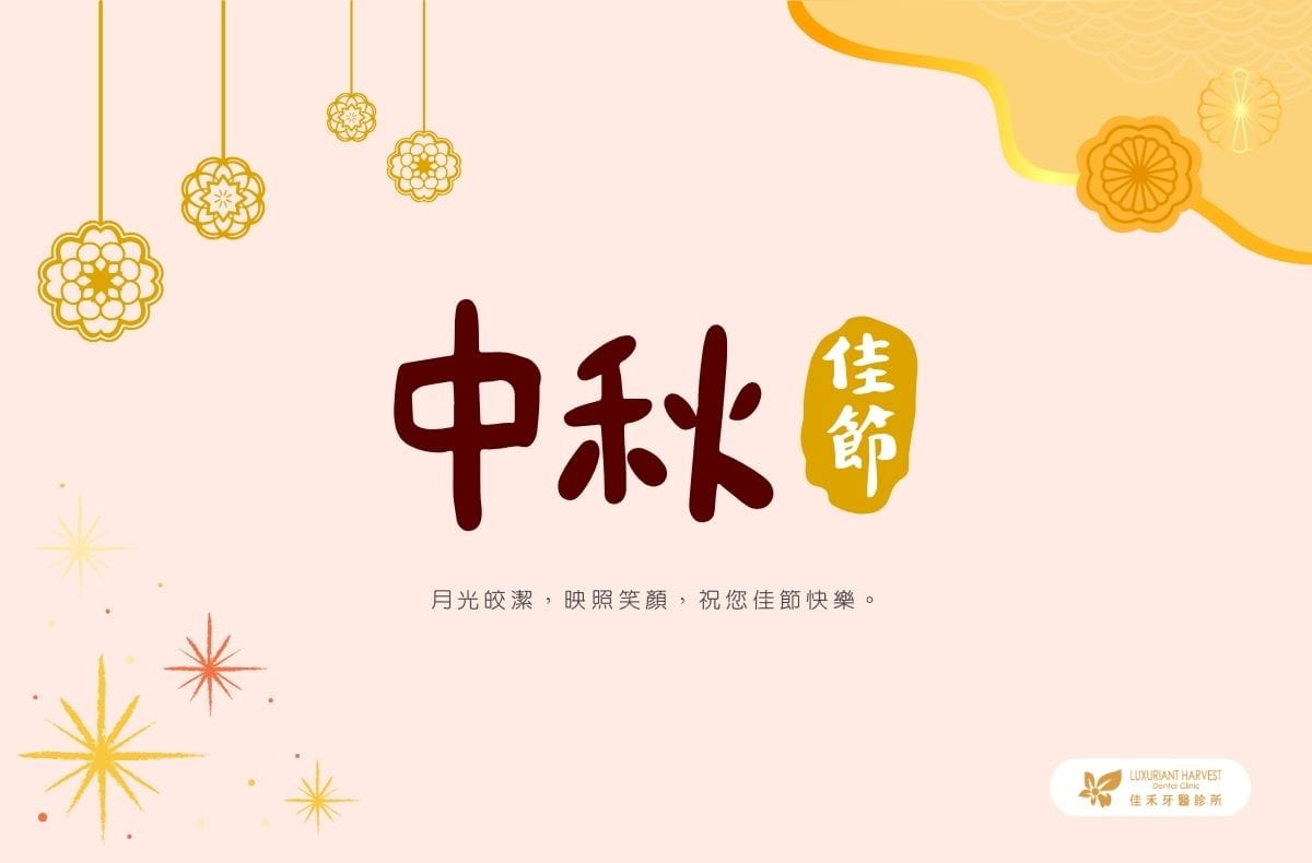 Read more about the article 看診公告｜佳禾牙醫2025中秋連假休診日期