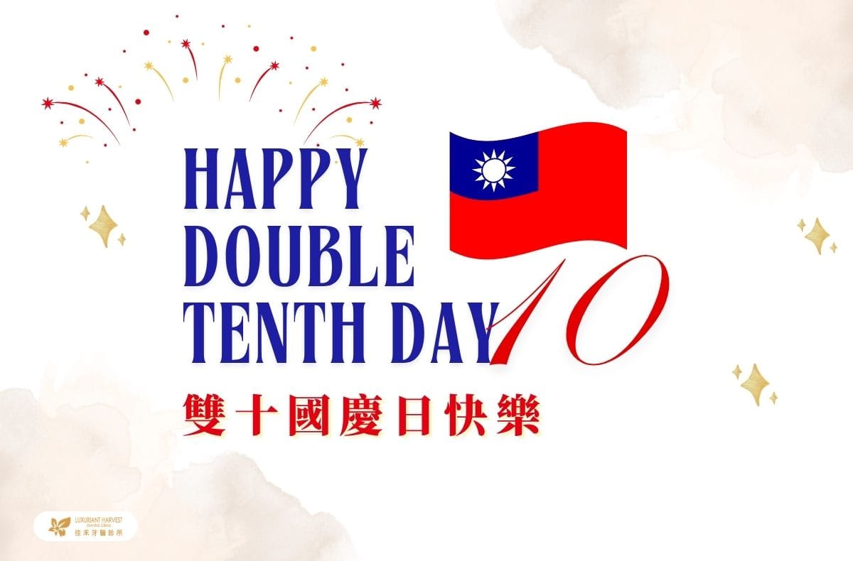 Read more about the article 看診公告｜佳禾牙醫2025國慶連假正常看診