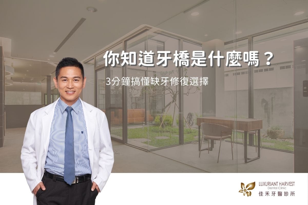Read more about the article 你知道牙橋是什麼嗎？3分鐘搞懂缺牙修復選擇