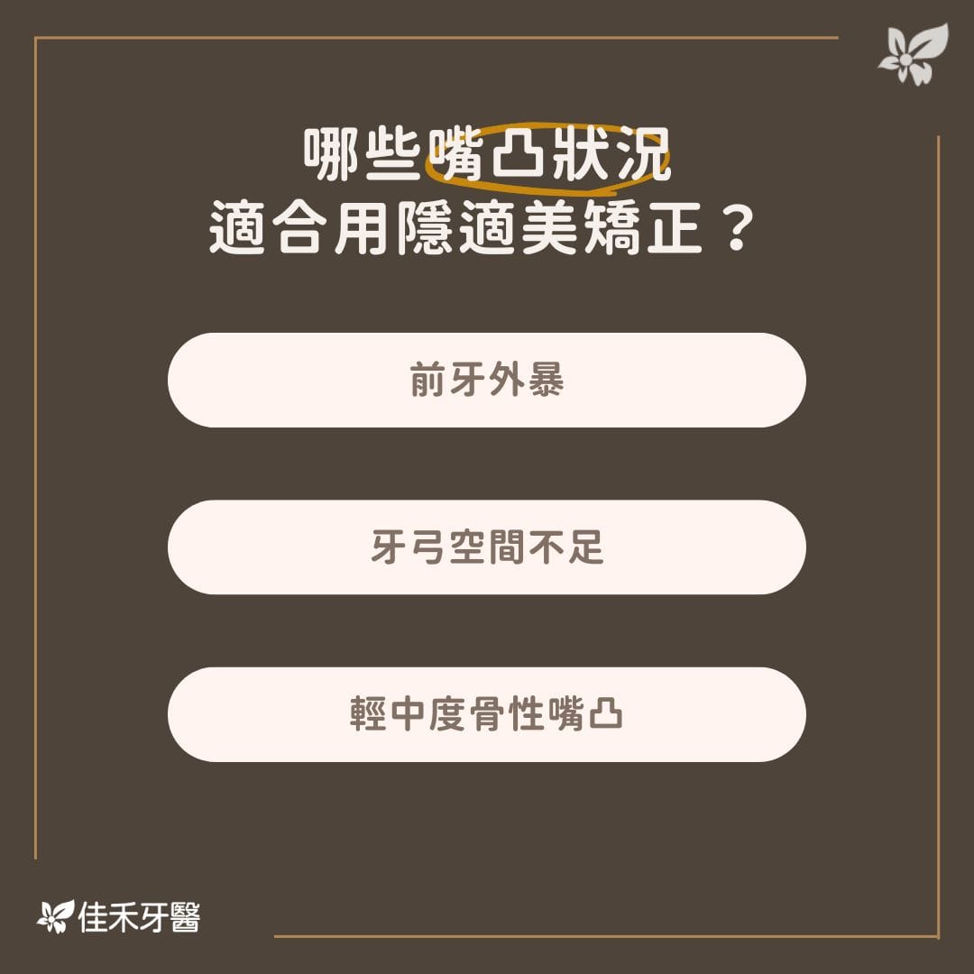 哪些嘴凸狀況適合用隱適美矯正？