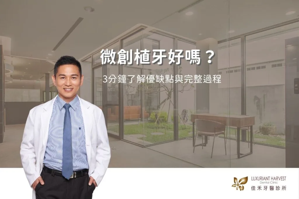 微創植牙好嗎？3分鐘了解優缺點與完整過程