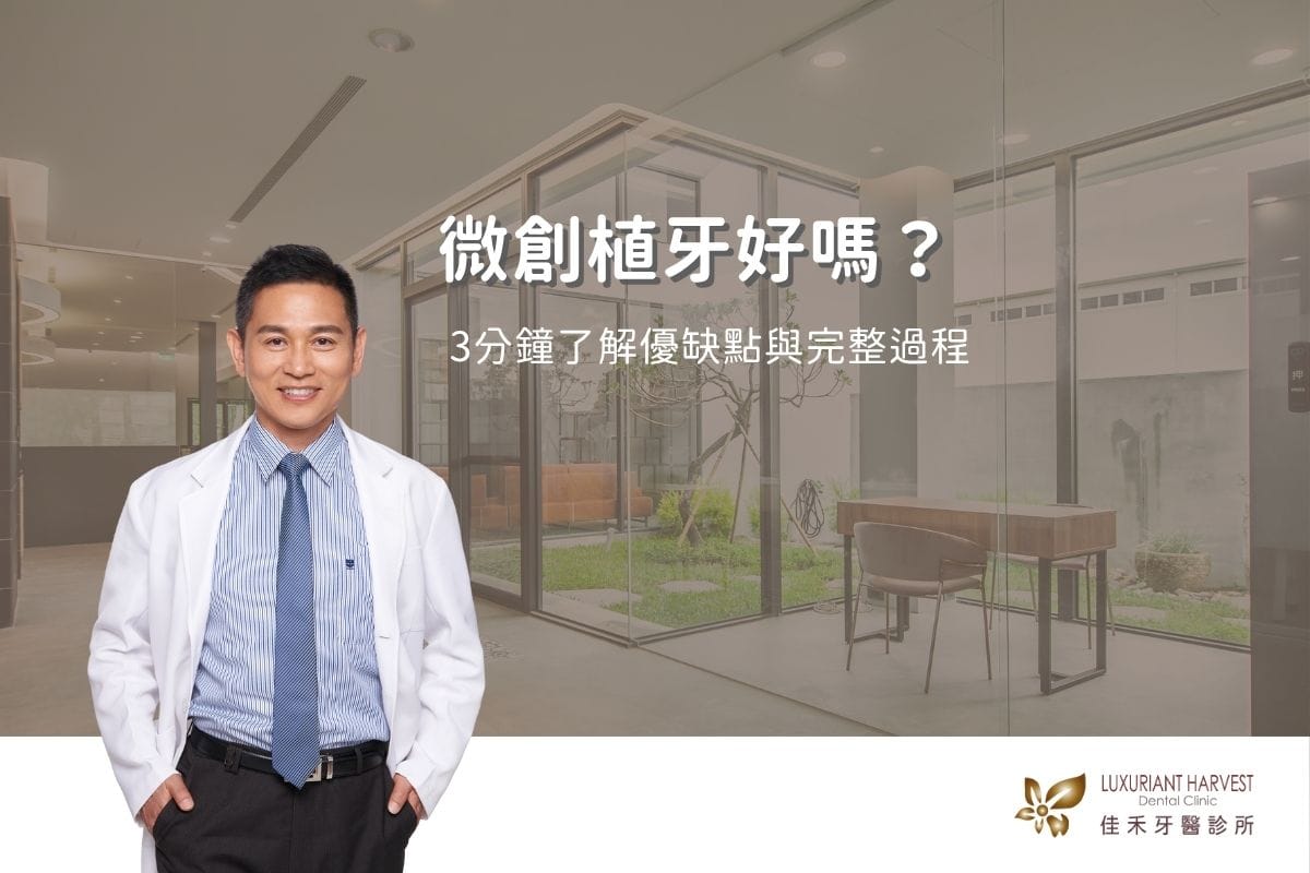 Read more about the article 微創植牙好嗎？3分鐘了解優缺點與完整過程
