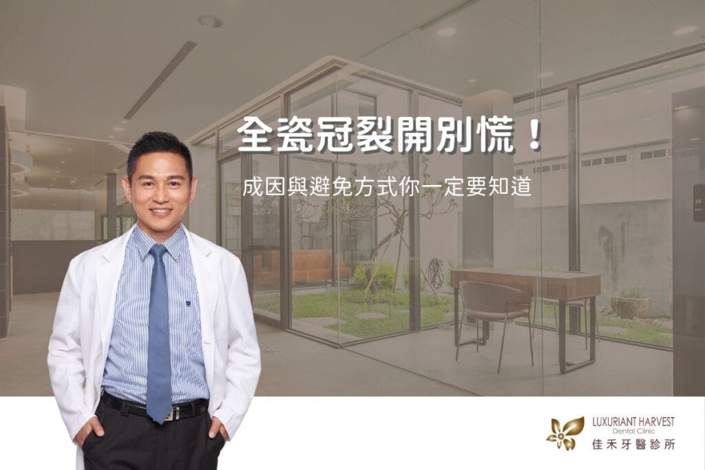 全瓷冠裂開別慌！成因與避免方式你一定要知道