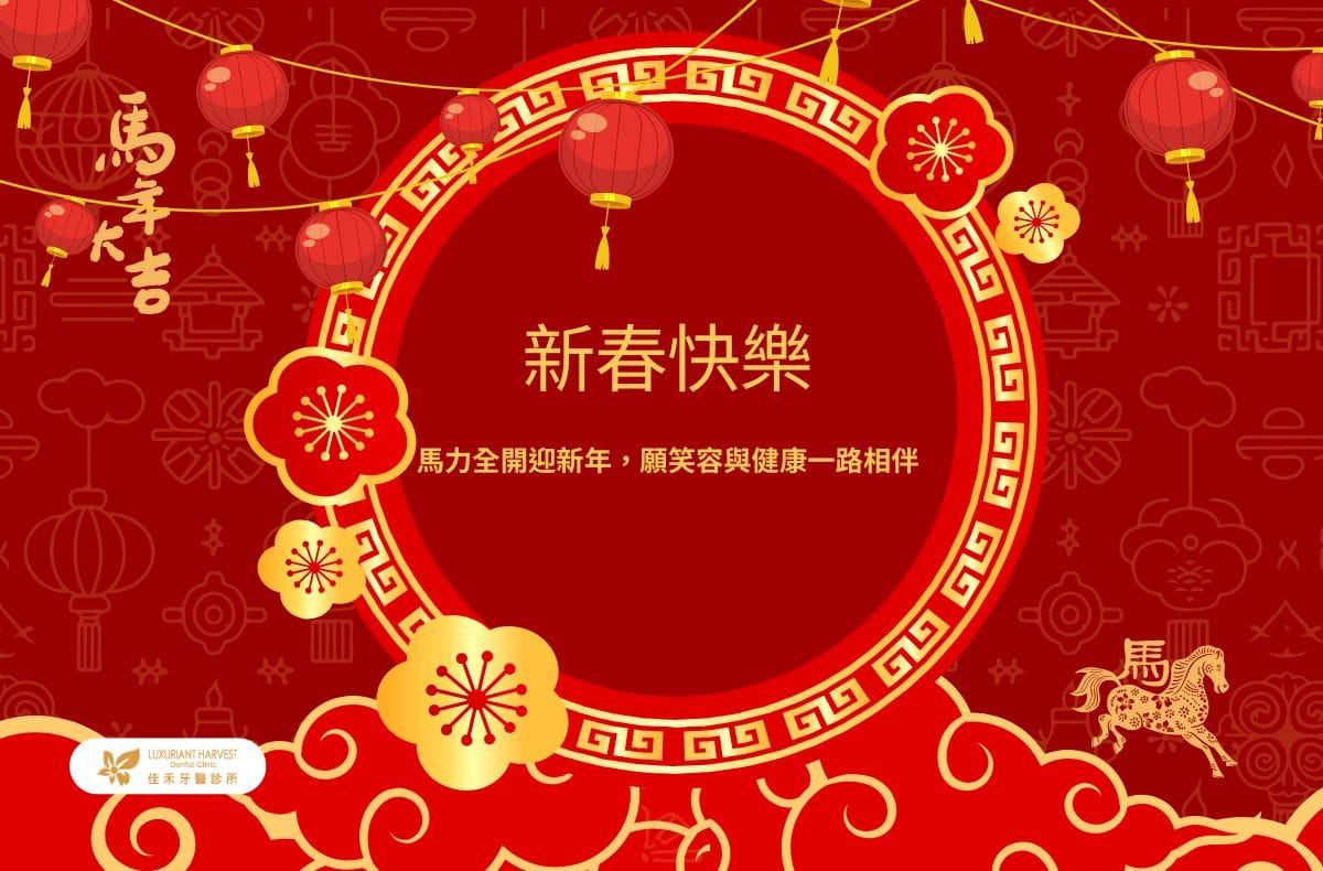 Read more about the article 看診公告｜佳禾牙醫2026春節看診時間