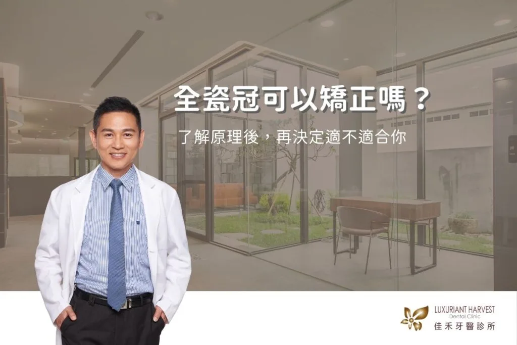 全瓷冠可以矯正嗎？了解原理後，再決定適不適合你
