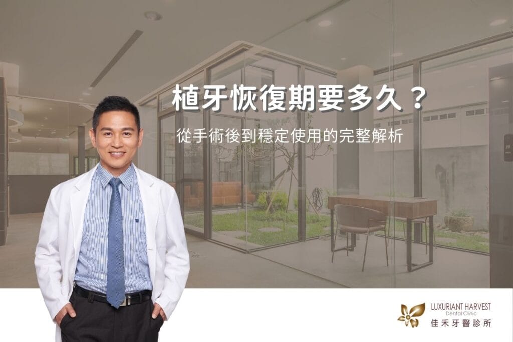 植牙恢復期要多久？從手術後到穩定使用的完整解析