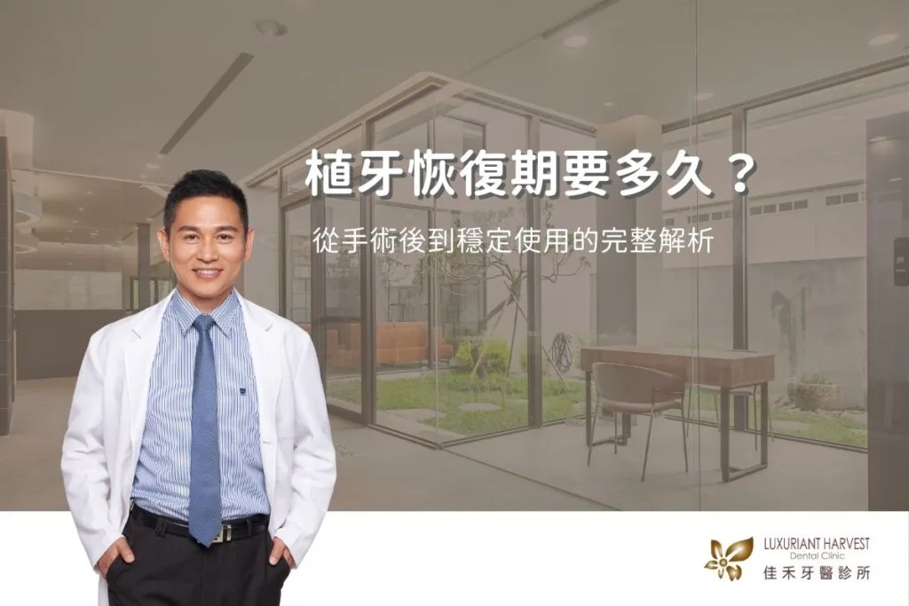植牙恢復期要多久？從手術後到穩定使用的完整解析
