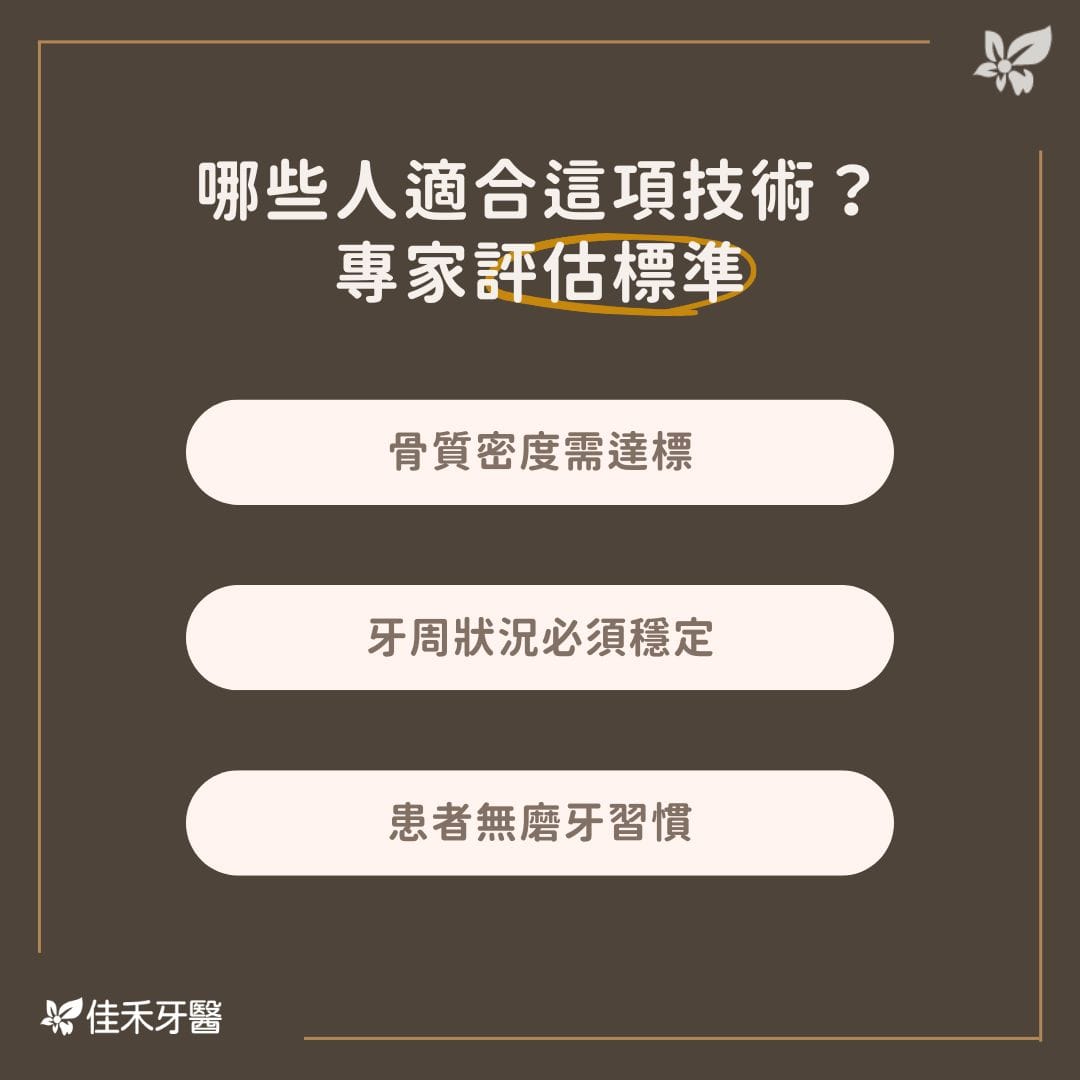 哪些人適合這項技術？專家評估標準