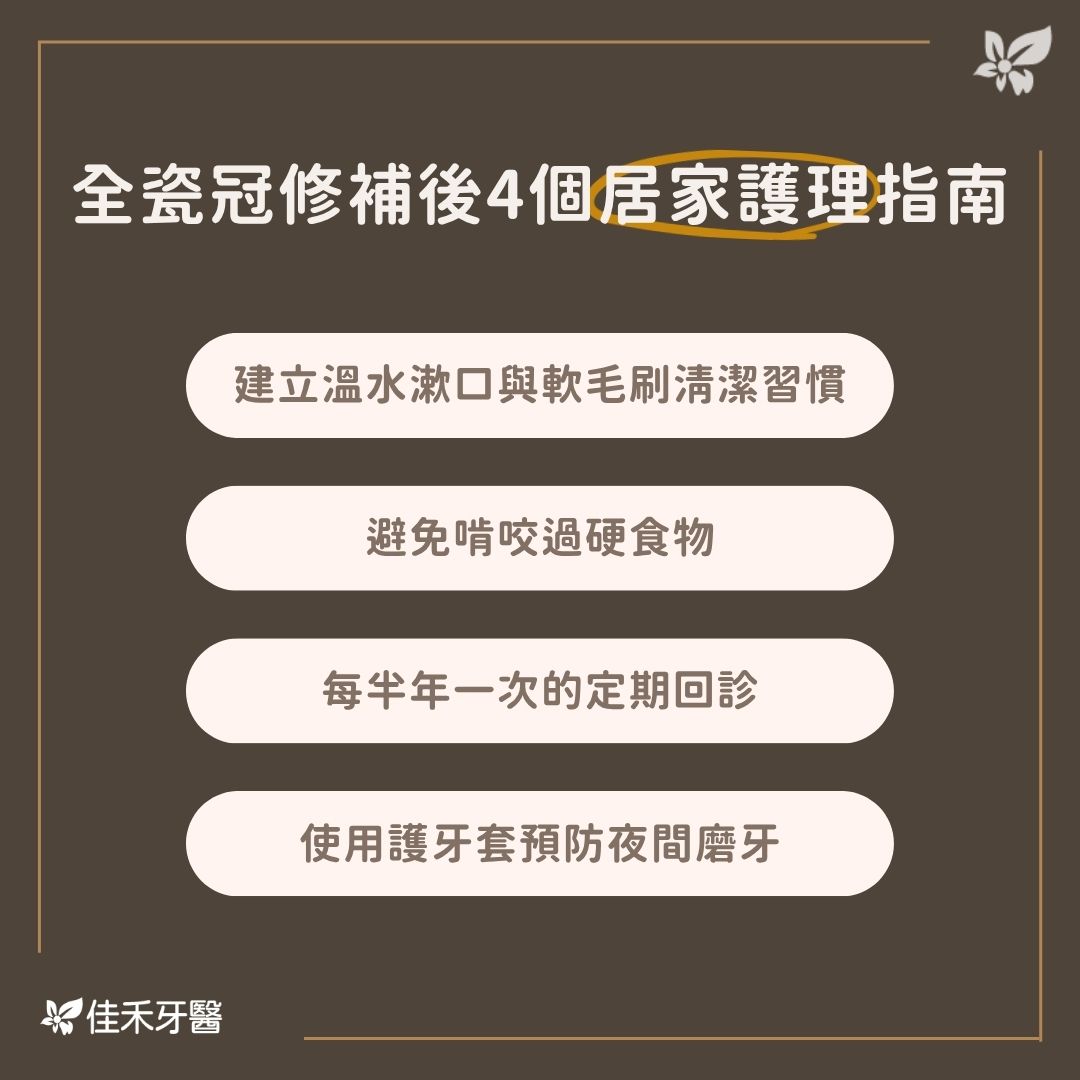 全瓷冠修補後4個居家護理指南