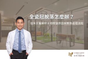 全瓷冠脫落怎麼辦？佳禾牙醫解析 4 個關鍵原因與緊急處理流程