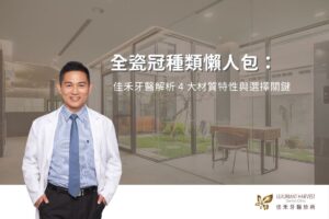 首頁 4 全瓷冠種類懶人包:佳禾牙醫解析 4 大材質特性與選擇關鍵