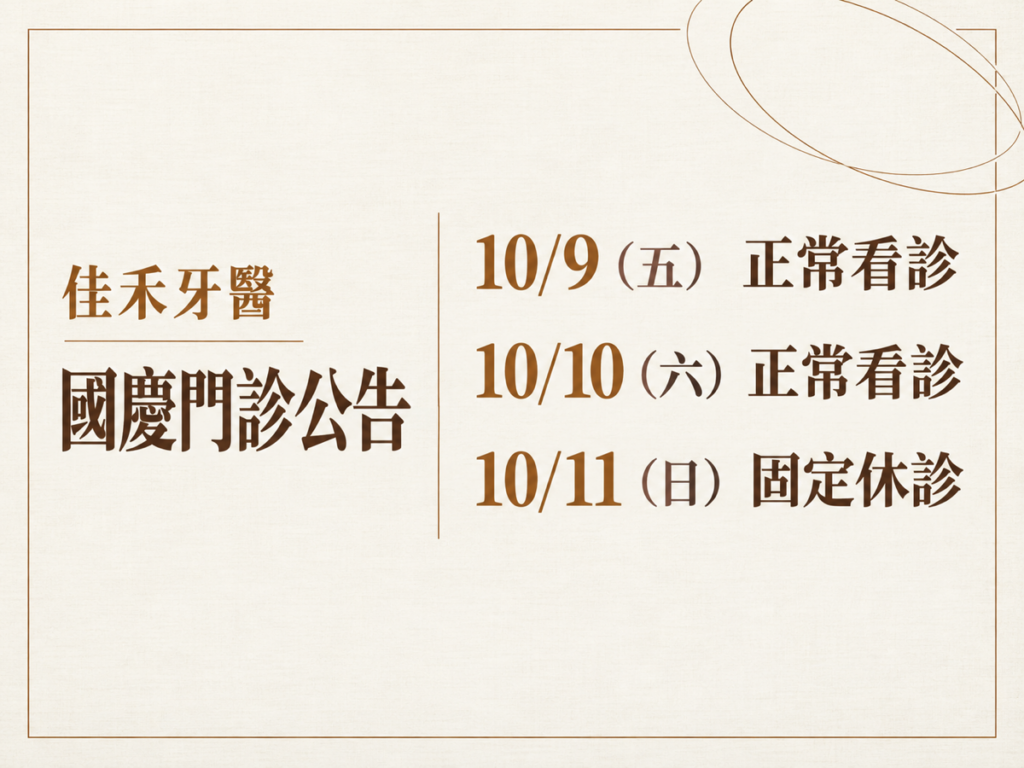 佳禾牙醫，2026 國慶門診公告。10/9（五） 正常看診；10/10（六） 正常看診；10/11（日） 固定休診。