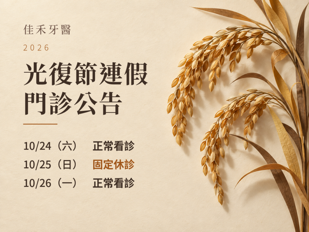 佳禾牙醫｜2026光復節門診公告