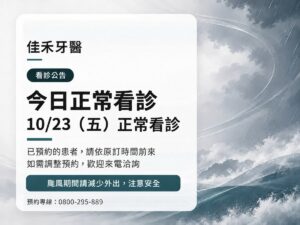 佳禾牙醫｜薔琵颱風 10/23（五）正常看診公告