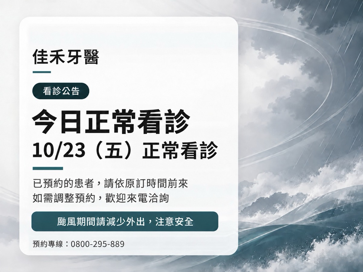 Read more about the article 佳禾牙醫｜薔琵颱風 10/23（五）正常看診公告