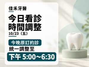 佳禾牙醫｜薔琵颱風 10/23（五）看診時間調整公告